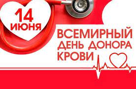 Всемирный день донора 2023